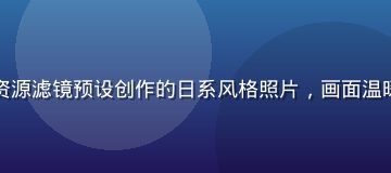 小红书博主使用黄油资源滤镜预设创作的日系风格照片，画面温暖柔和，获得大量点赞