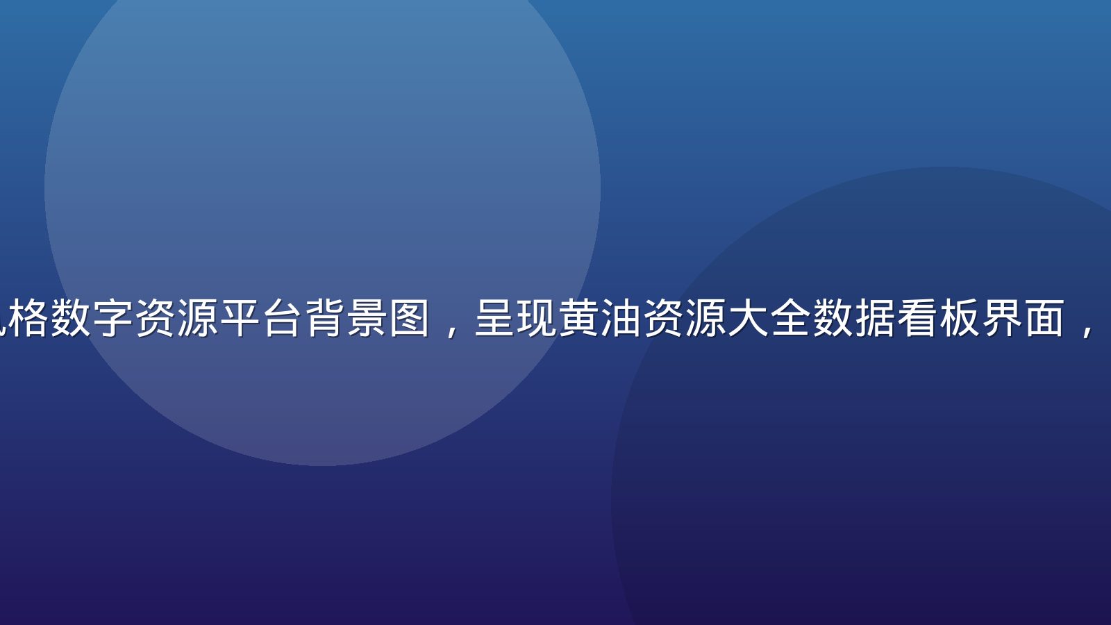 深蓝紫渐变风格数字资源平台背景图，呈现黄油资源大全数据看板界面，专业科技感强