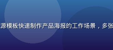 电商设计师使用黄油资源模板快速制作产品海报的工作场景，多张海报整齐排列在屏幕上
