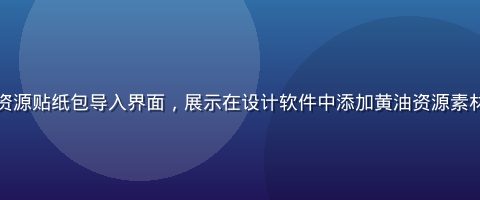 电脑端黄油资源贴纸包导入界面，展示在设计软件中添加黄油资源素材的操作流程