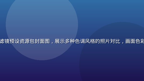 黄油相机高清滤镜预设资源包封面图，展示多种色调风格的照片对比，画面色彩丰富专业感强