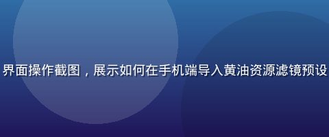 黄油相机App界面操作截图，展示如何在手机端导入黄油资源滤镜预设，步骤清晰可见