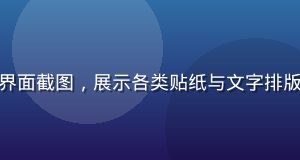 黄油资源创作工具包界面截图，展示各类贴纸与文字排版工具，界面简洁现代