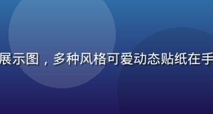 黄油资源动态贴纸包展示图，多种风格可爱动态贴纸在手机屏幕上的效果展示