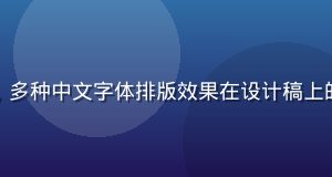 黄油资源字体资源库展示，多种中文字体排版效果在设计稿上的对比展示，字体风格多样