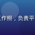 黄油资源技术负责人林小白的工作照，负责平台资源分发系统与安全审核流程