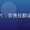 黄油资源用户运营专员阿明的照片，负责社群运营与用户黄油资源需求收集反馈
